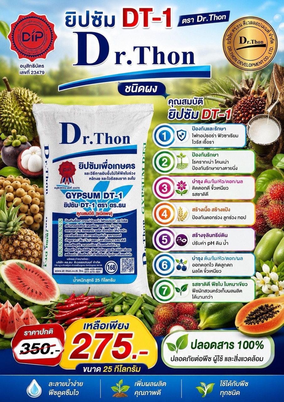 ยิปซัมเพื่อการเกษตร สูตร DT-1 ตรา ดร.ธน