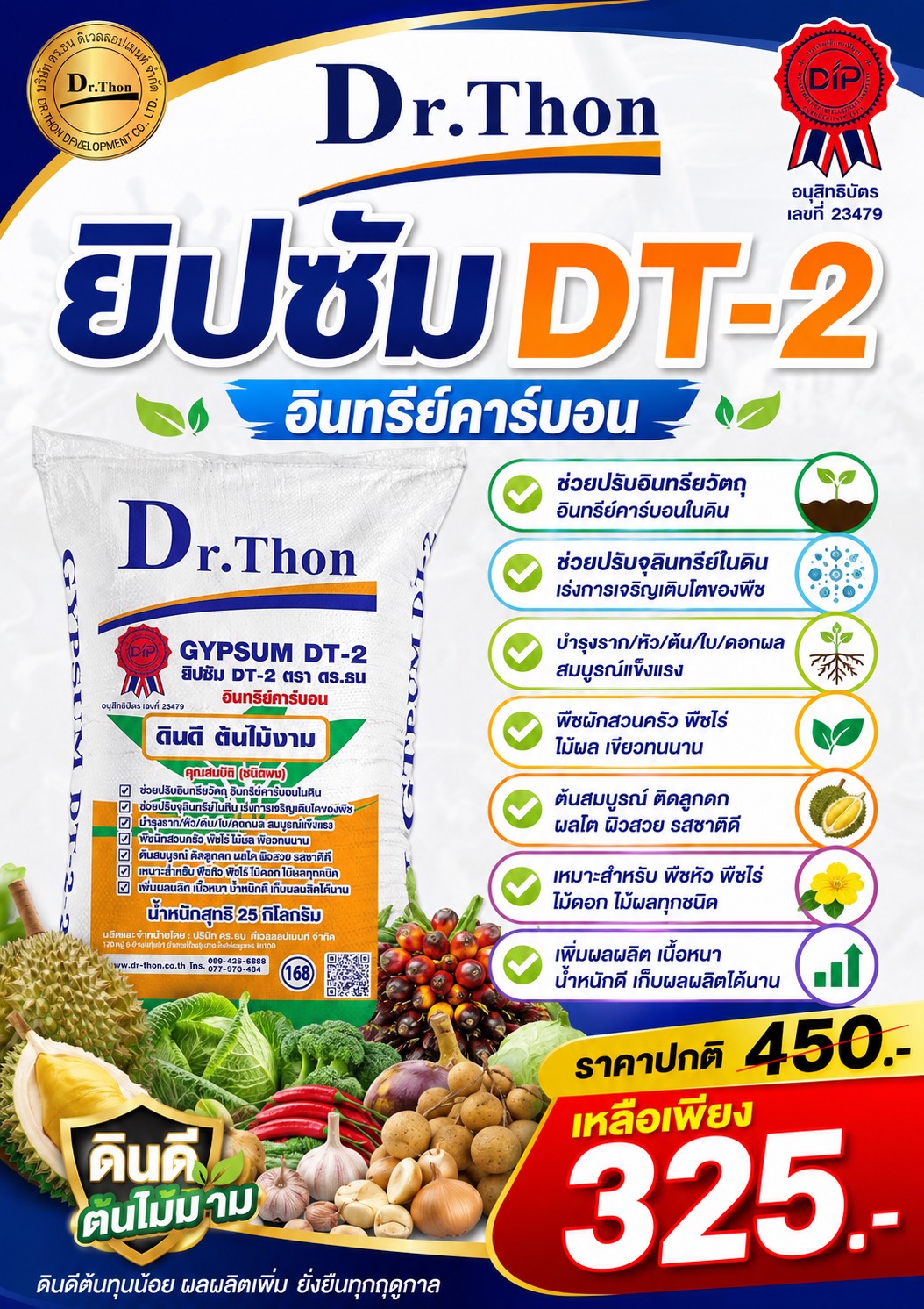 ยิปซัมเพื่อการเกษตร สูตร DT-2 ตรา ดร.ธน